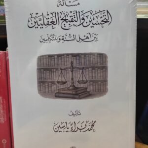 مسألة التحسين والتقبيح العقليين  بين أهل السنة والمتكلمين