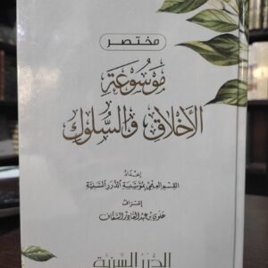 مختَصَرُ موسوعةِ الأخلاقِ والسُّلوكِ