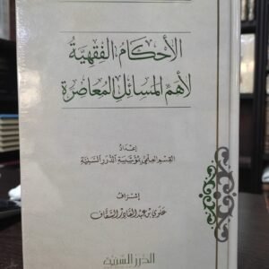 الأحكامُ الفِقهيَّةُ لأهَمِّ المسائِلِ المعاصِرةِ