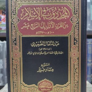 المجددون في الاسلام من القرن الاول الى القرن الرابع عشر