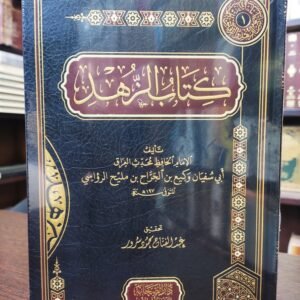 كتاب الزهد