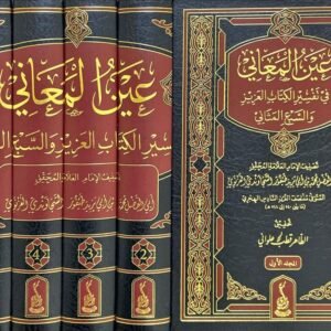 عيْن المعَانِي في تَفْسِير الكِتَاب العَزِيز والسَّبْع المَثَانِي