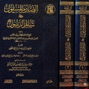 كتاب الصارم المسلول على شاتم الرسول ﷺ